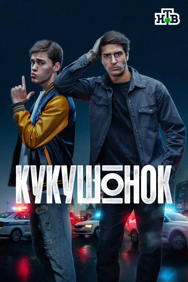 Кукушонок 